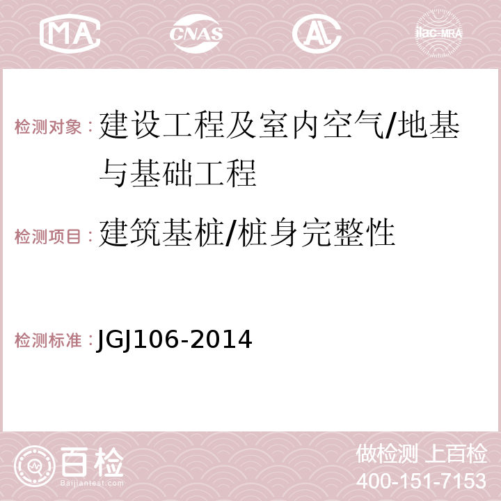 建筑基桩/桩身完整性 JGJ 106-2014 建筑基桩检测技术规范(附条文说明)