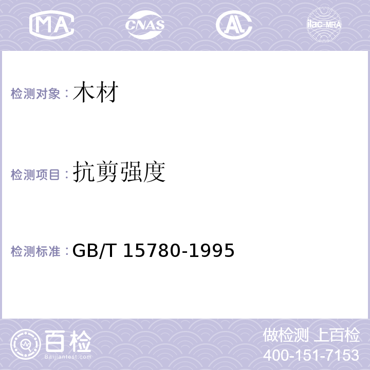 抗剪强度 GB/T 15780-1995 竹材物理力学性质试验方法