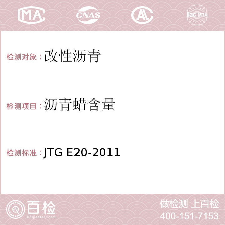 沥青蜡含量 公路工程沥青及沥青混合料试验规程 JTG E20-2011/沥青蜡含量试验（蒸馏法）