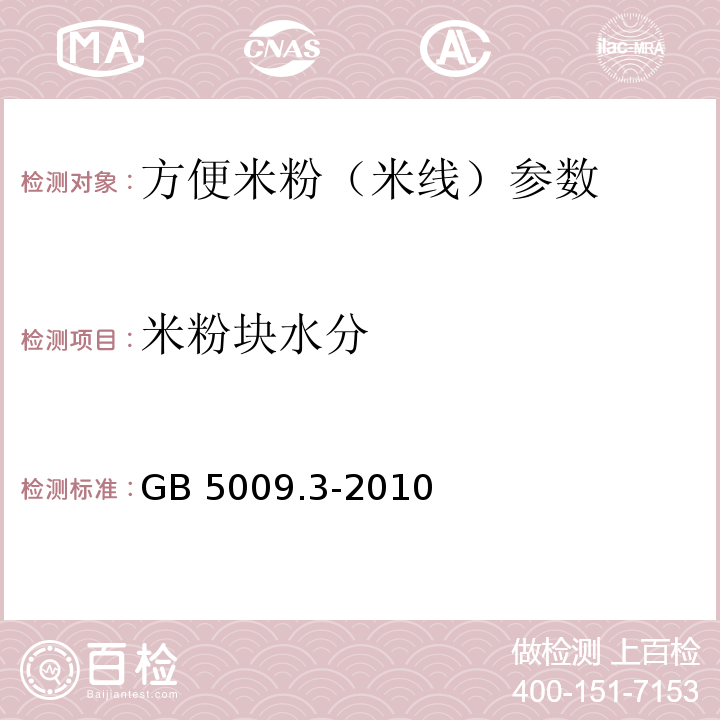 米粉块水分 食品中水分的测定 GB 5009.3-2010