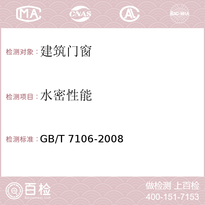 水密性能 建筑外门窗气密、水密、抗风压性能分级及检测方法GB/T 7106-2008