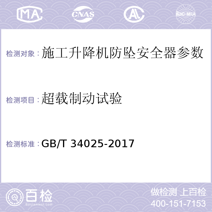 超载制动试验 施工升降机用齿轮渐进式防坠安全器 GB/T 34025-2017