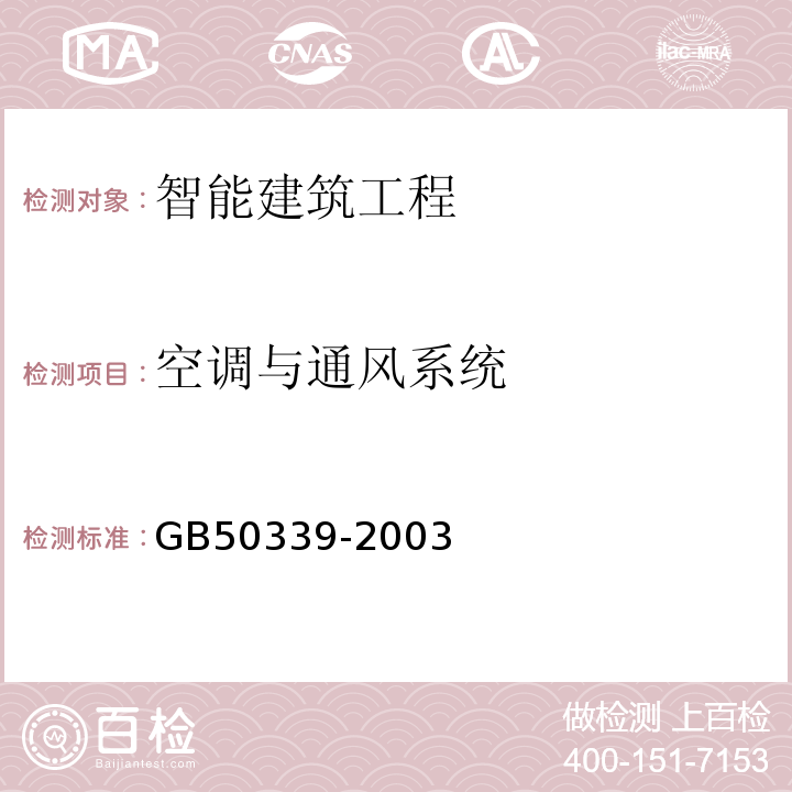 空调与通风系统 GB 50339-2003 智能建筑工程质量验收规范(附条文说明)