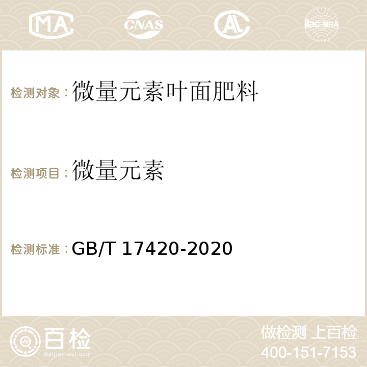 微量元素 GB/T 17420-2020 微量元素叶面肥料
