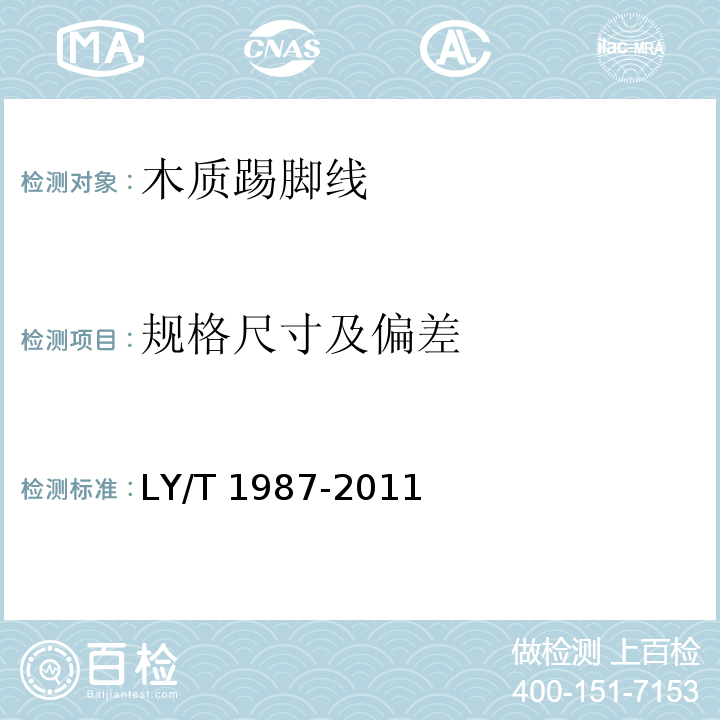 规格尺寸及偏差 木质踢脚线LY/T 1987-2011