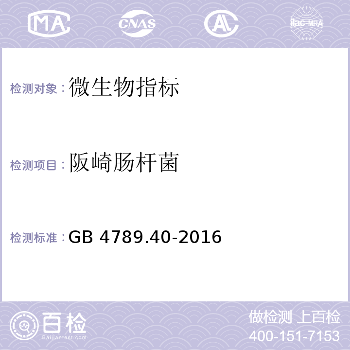 阪崎肠杆菌 食品安全国家标准食品微生物学检验克罗诺杆菌属（阪崎肠杆菌）GB 4789.40-2016