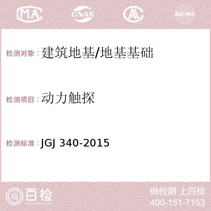 动力触探 建筑地基检测技术规范 /JGJ 340-2015