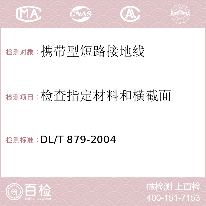 检查指定材料和横截面 DL/T 879-2004 带电作业用便携式接地和接地短路装置