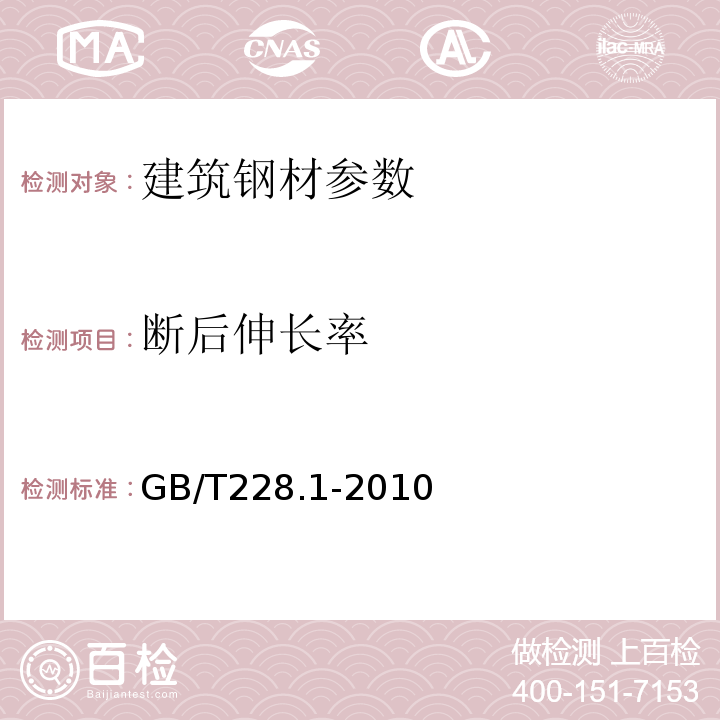 断后伸长率 金属材料 拉伸试验 第一部分 室温试验方法GB/T228.1-2010