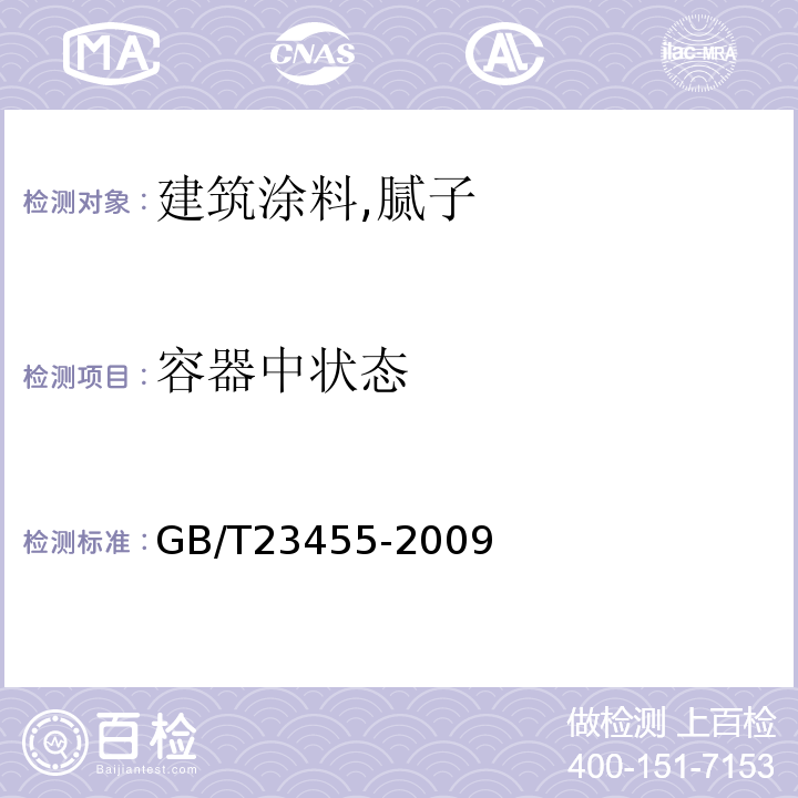 容器中状态 外墙柔性腻子 GB/T23455-2009