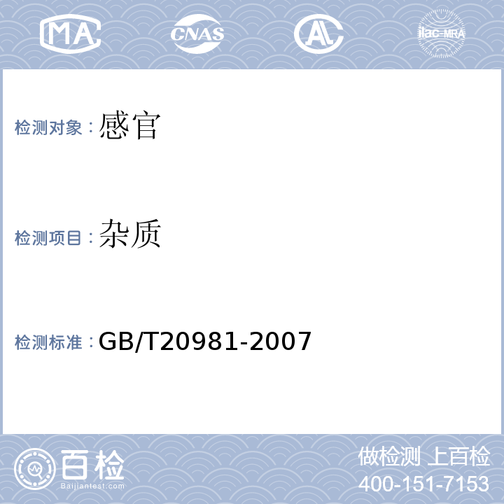 雜質 面包GB/T20981-2007中6.1