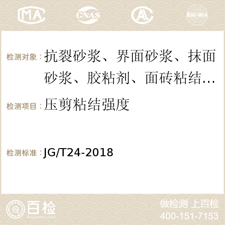 压剪粘结强度 合成树脂乳液沙壁状建筑涂料JG/T24-2018