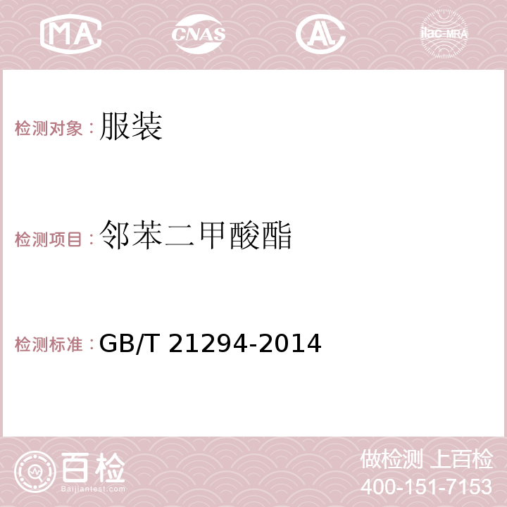 邻苯二甲酸酯 服装理化性能的检验方法GB/T 21294-2014