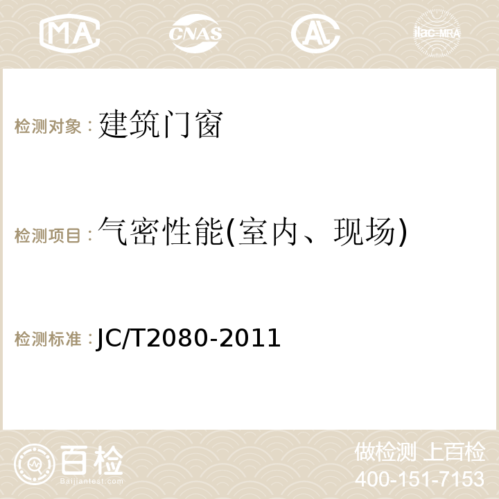 气密性能(室内、现场) 木铝复合门窗 JC/T2080-2011