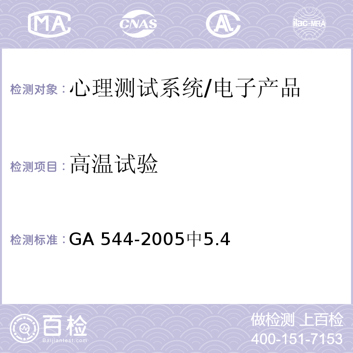 高温试验 多道心理测试系统通用技术规范 /GA 544-2005中5.4