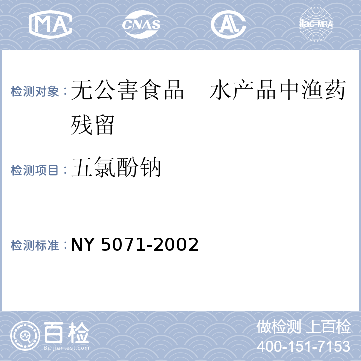 五氯酚钠 NY 5071-2002 无公害食品 渔用药物使用准则