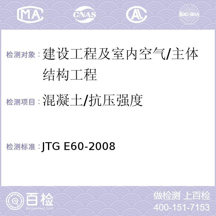 混凝土/抗压强度 JTG E60-2008 公路路基路面现场测试规程(附英文版)