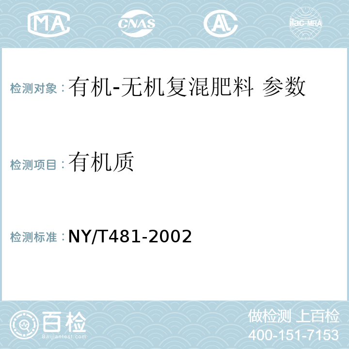 有机质 NY/T481-2002 有机 -无机复混肥料