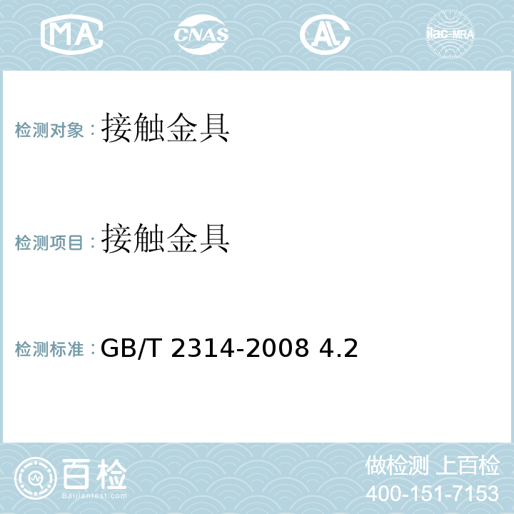 接触金具 GB/T 2314-2008 电力金具通用技术条件