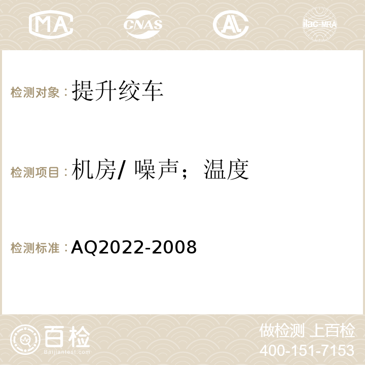 机房/ 噪声；温度 金属非金属矿山在用提升绞车安全检测检验规范AQ2022-2008