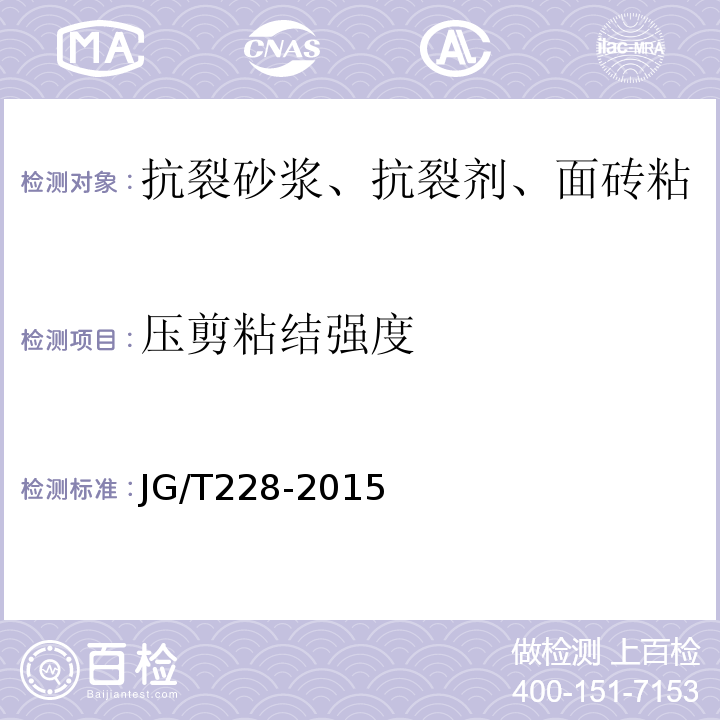 压剪粘结强度 建筑用混凝土复合聚苯板外墙外保温材料 JG/T228-2015