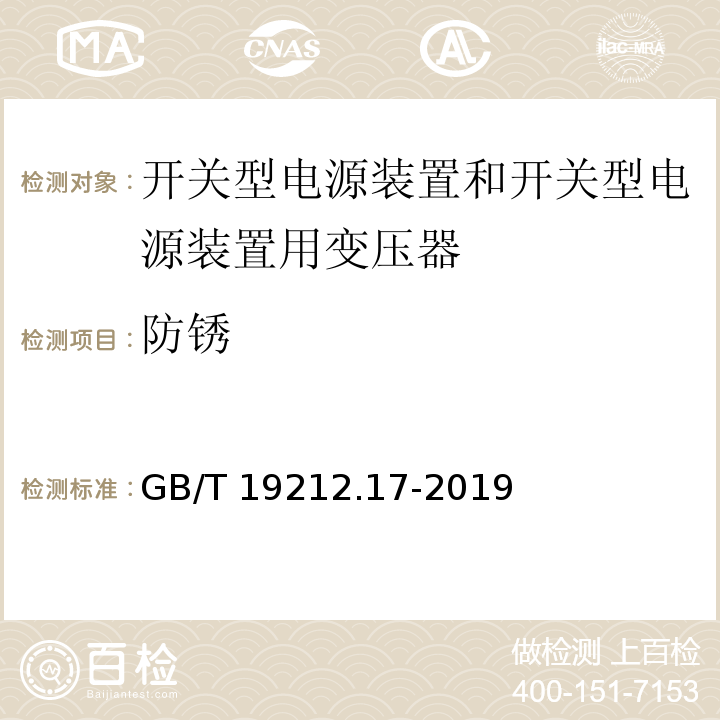 防銹 電源電壓為1 100V及以下的變壓器、電抗器、電源裝置和類似產品的安全 第17部分：開關型電源裝置和開關型電源裝置用變壓器的特殊要求和試驗GB/T 19212.17-2019