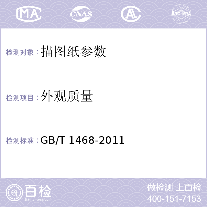 外观质量 描图纸GB/T 1468-2011目测 5.10