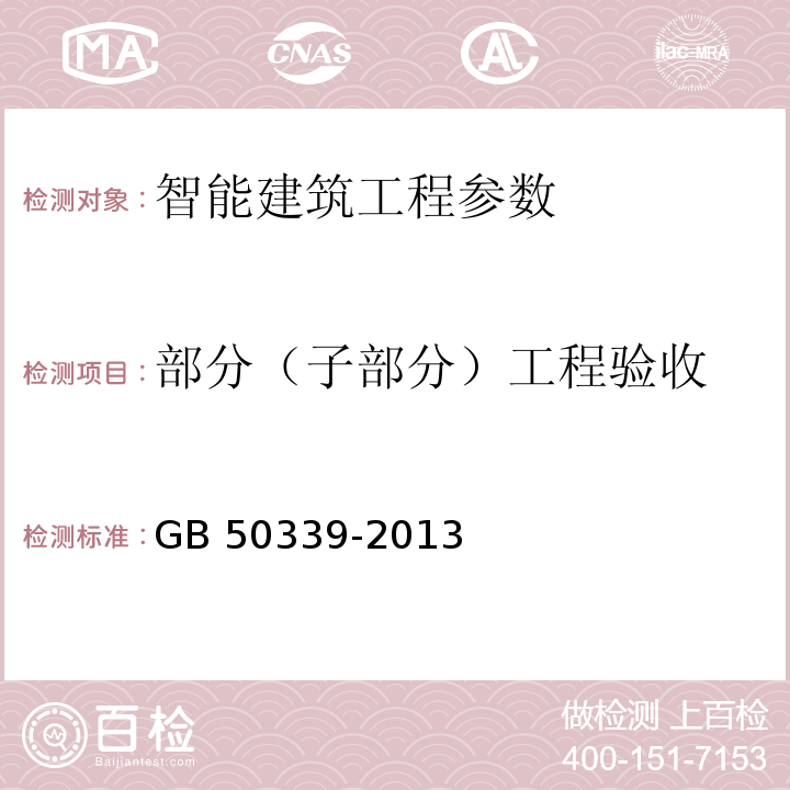 部分（子部分）工程验收 智能建筑工程质量验收规范 GB 50339-2013 智能建筑工程检测规范 CECS182：2005