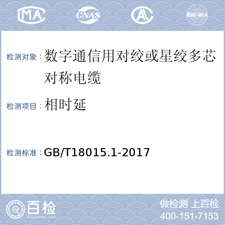 相时延 GB/T 18015.1-2017 数字通信用对绞或星绞多芯对称电缆 第1部分：总规范