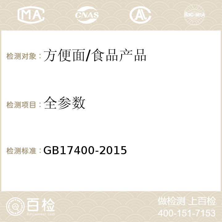 全参数 食品安全国家标准 方便面/GB17400-2015