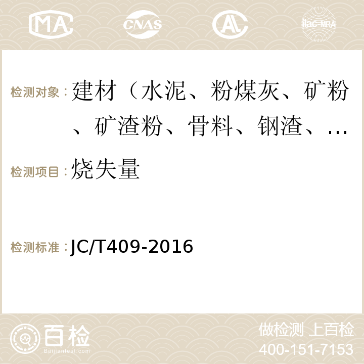 烧失量 JC/T 409-2016 硅酸盐建筑制品用粉煤灰