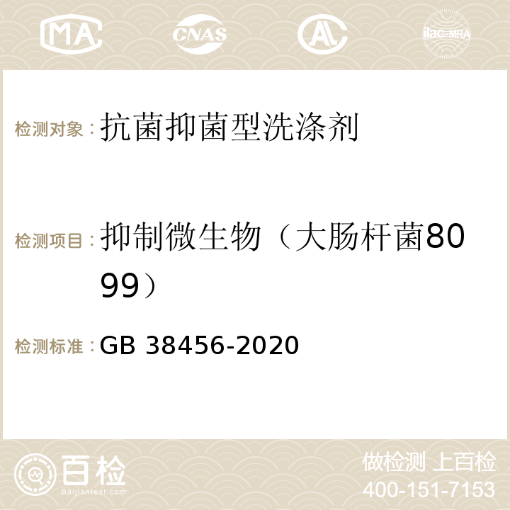 抑制微生物（大肠杆菌8099） 抗菌和抑菌洗涤剂卫生要求GB 38456-2020