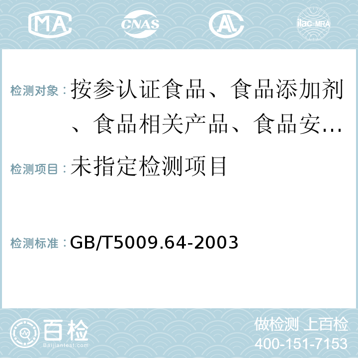  GB/T 5009.64-2003 食品用橡胶垫片(圈)卫生标准的分析方法