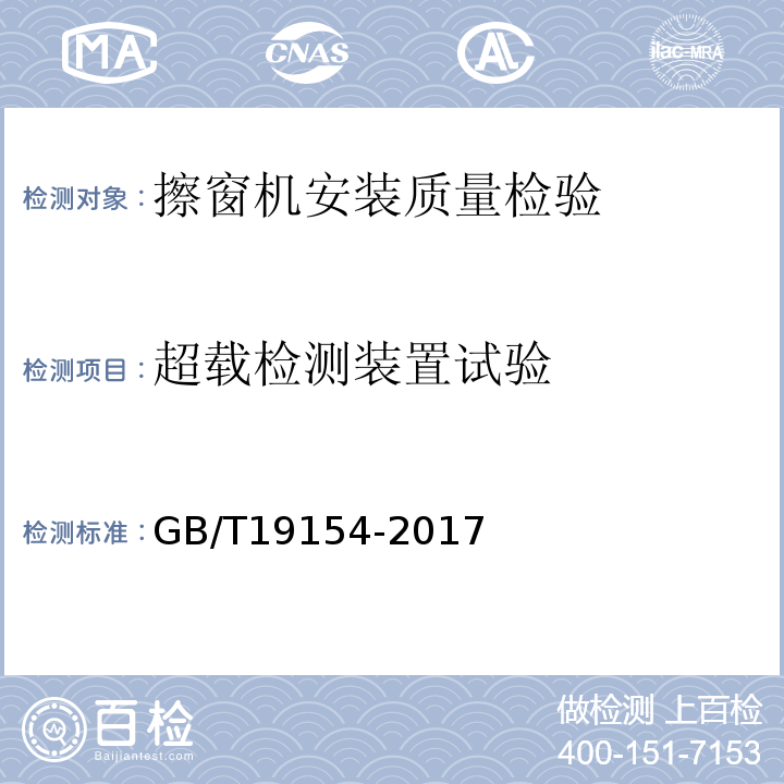 超载检测装置试验 擦窗机 GB/T19154-2017