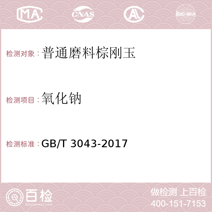氧化钠 棕刚玉化学分析方法 GB/T 3043-2017