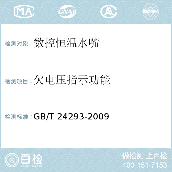 欠电压指示功能 数控恒温水嘴GB/T 24293-2009