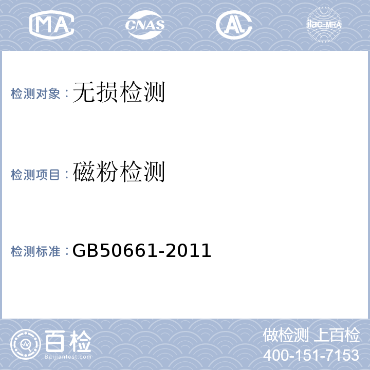 磁粉检测 钢结构焊接规范GB50661-2011