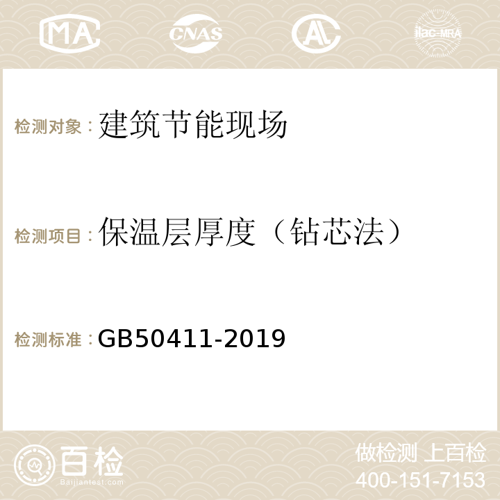 保温层厚度（钻芯法） 建筑节能工程施工质量验收规范 GB50411-2019