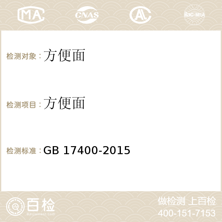 方便面 食品安全国家标准 方便面 GB 17400-2015