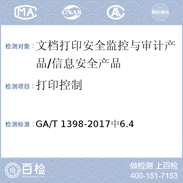 打印控制 GA/T 1398-2017 信息安全技术 文档打印安全监控与审计产品安全技术要求