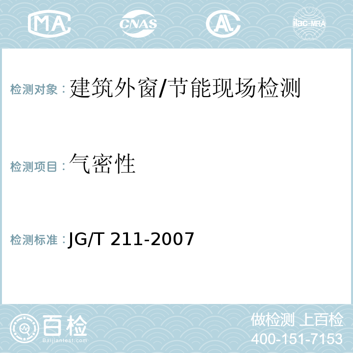 气密性 建筑外窗气密、水密、抗风压性能现场检测方法 /JG/T 211-2007