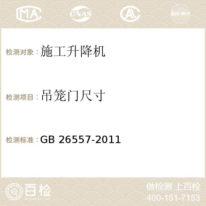 吊笼门尺寸 吊笼有垂直导向的人货两用施工升降机GB 26557-2011