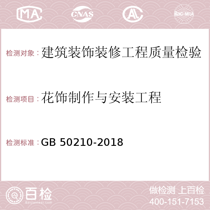 花饰制作与安装工程 建筑装饰装修工程质量验收标准 GB 50210-2018