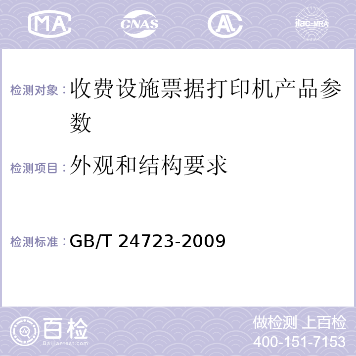 外观和结构要求 公路收费用票据打印机 GB/T 24723-2009