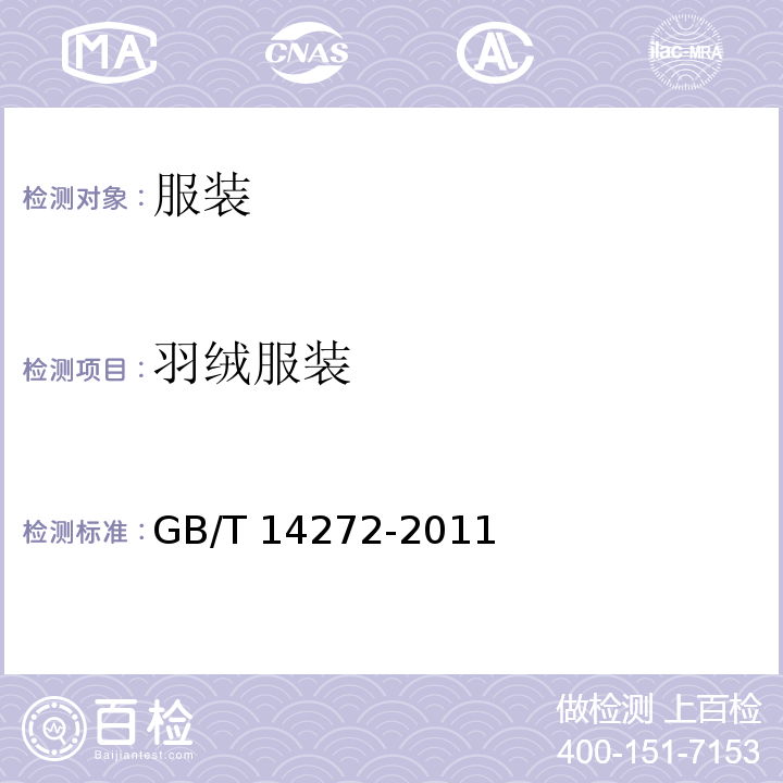 羽绒服装 整烫外观GB/T 14272-2011