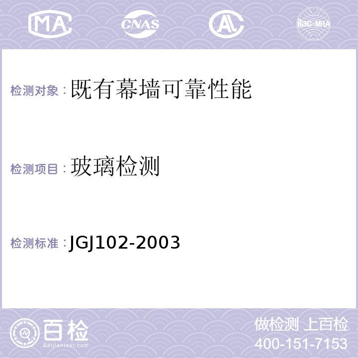 玻璃检测 玻璃幕墙工程技术规范 JGJ102-2003