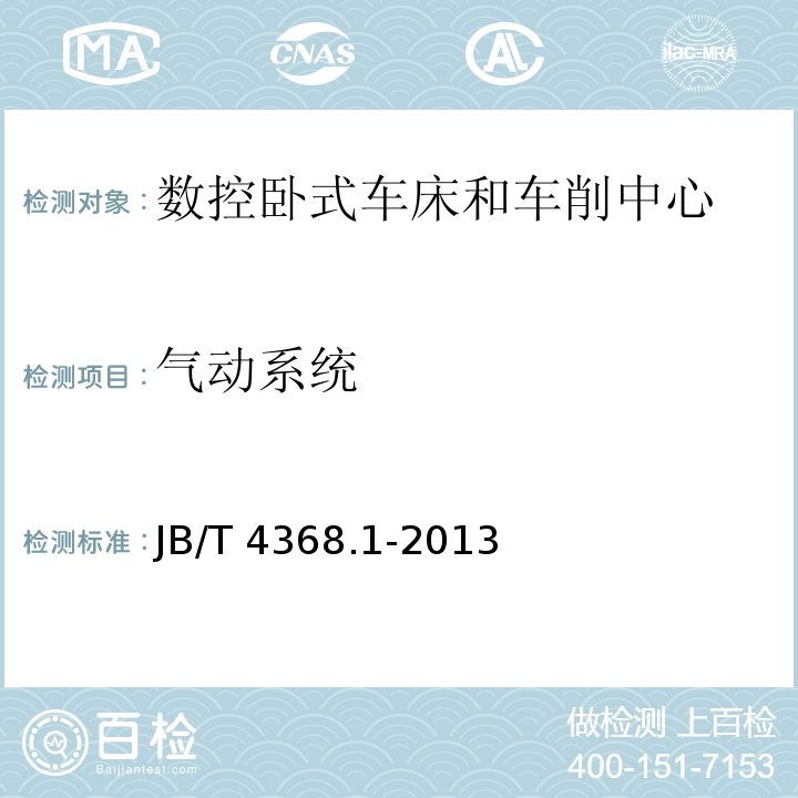 气动系统 数控卧式车床和车削中心 第1部分:技术条件JB/T 4368.1-2013
