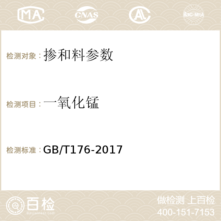 一氧化锰 水泥化学分析方法 GB/T176-2017