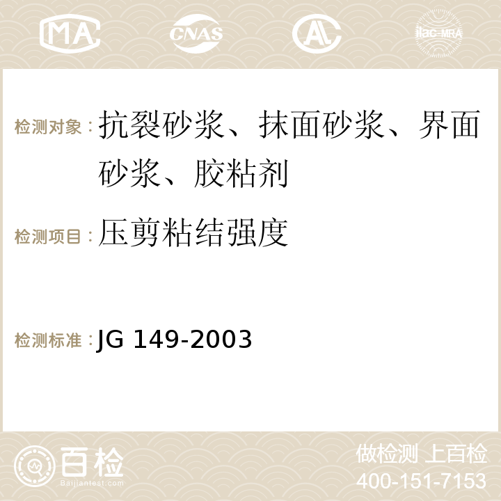 压剪粘结强度 膨胀聚苯板薄抹灰外保温系统 JG 149-2003