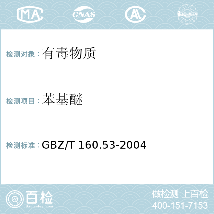 苯基醚 工作场所空气有毒物质测定 苯基醚类化合物（4）GBZ/T 160.53-2004